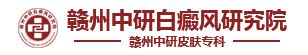 赣州白癜风好医院